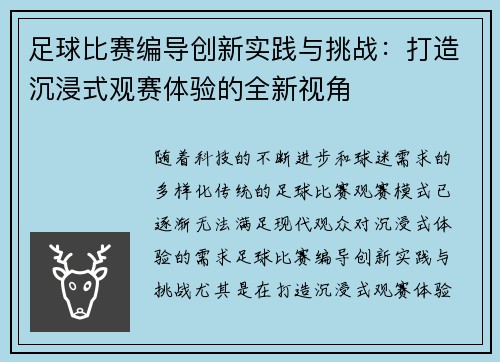 足球比赛编导创新实践与挑战：打造沉浸式观赛体验的全新视角