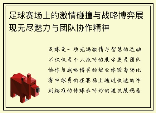 足球赛场上的激情碰撞与战略博弈展现无尽魅力与团队协作精神
