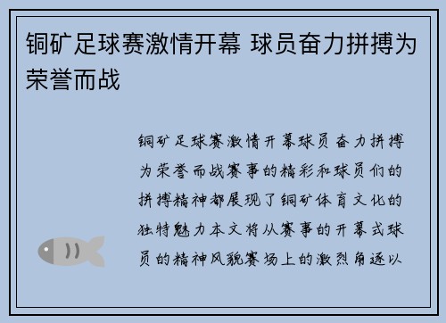 铜矿足球赛激情开幕 球员奋力拼搏为荣誉而战