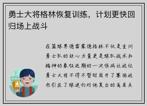 勇士大将格林恢复训练，计划更快回归场上战斗