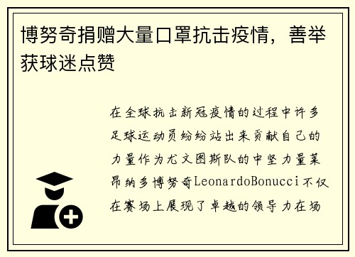 博努奇捐赠大量口罩抗击疫情，善举获球迷点赞