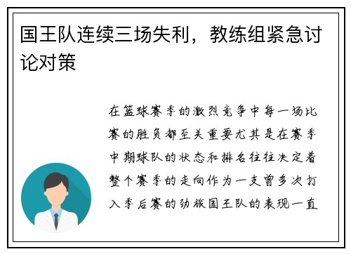 国王队连续三场失利，教练组紧急讨论对策