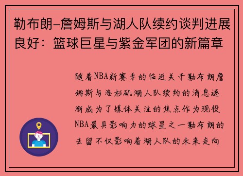 勒布朗-詹姆斯与湖人队续约谈判进展良好：篮球巨星与紫金军团的新篇章