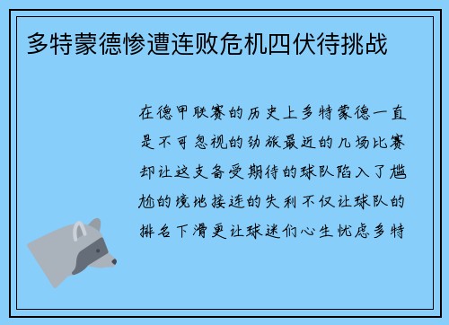 多特蒙德惨遭连败危机四伏待挑战