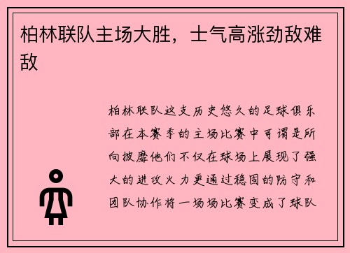 柏林联队主场大胜，士气高涨劲敌难敌