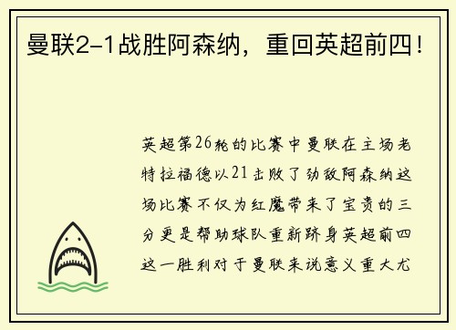 曼联2-1战胜阿森纳，重回英超前四！