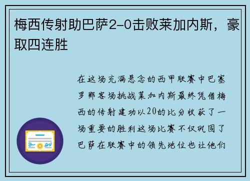 梅西传射助巴萨2-0击败莱加内斯，豪取四连胜