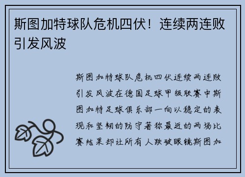 斯图加特球队危机四伏！连续两连败引发风波