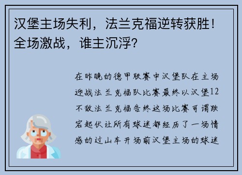 汉堡主场失利，法兰克福逆转获胜！全场激战，谁主沉浮？