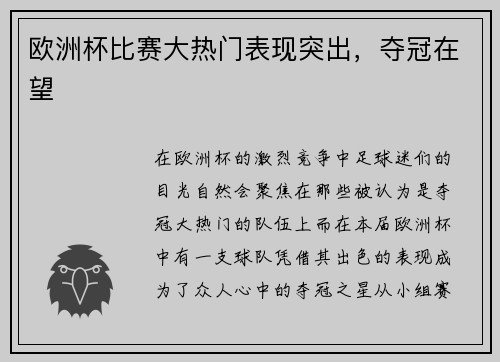 欧洲杯比赛大热门表现突出，夺冠在望
