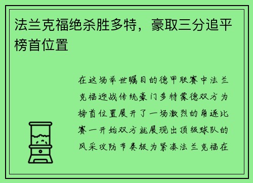 法兰克福绝杀胜多特，豪取三分追平榜首位置