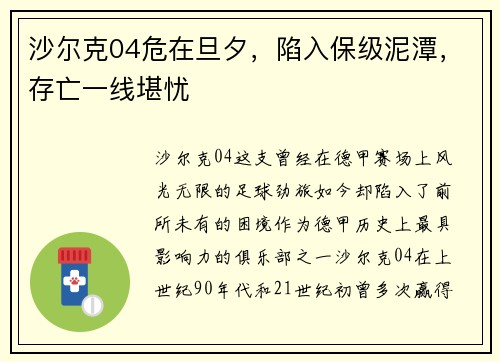 沙尔克04危在旦夕，陷入保级泥潭，存亡一线堪忧