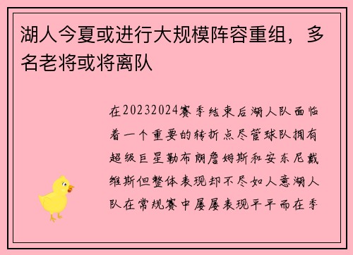 湖人今夏或进行大规模阵容重组，多名老将或将离队