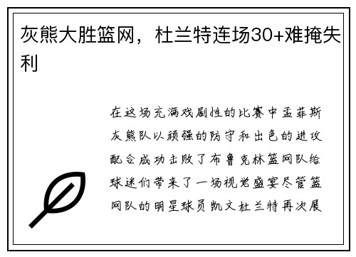 灰熊大胜篮网，杜兰特连场30+难掩失利