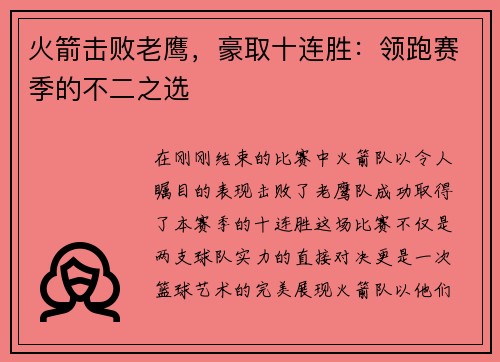 火箭击败老鹰，豪取十连胜：领跑赛季的不二之选