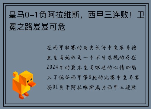 皇马0-1负阿拉维斯，西甲三连败！卫冕之路岌岌可危