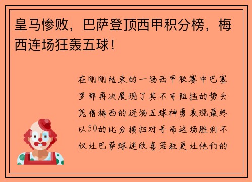 皇马惨败，巴萨登顶西甲积分榜，梅西连场狂轰五球！