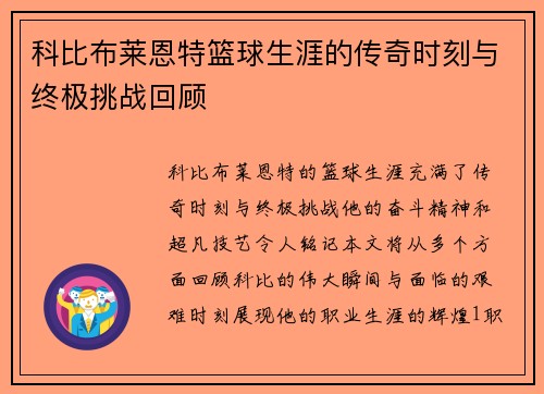 科比布莱恩特篮球生涯的传奇时刻与终极挑战回顾