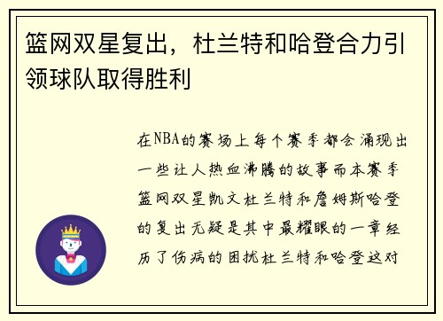 篮网双星复出，杜兰特和哈登合力引领球队取得胜利