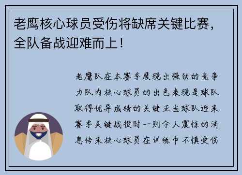 老鹰核心球员受伤将缺席关键比赛，全队备战迎难而上！