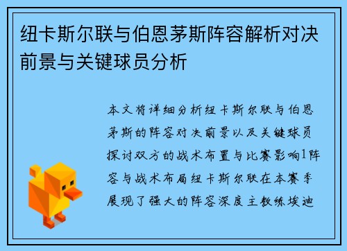纽卡斯尔联与伯恩茅斯阵容解析对决前景与关键球员分析