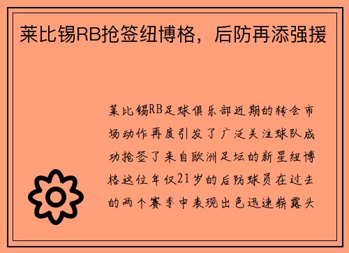 莱比锡RB抢签纽博格，后防再添强援