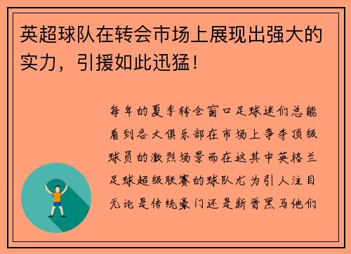 英超球队在转会市场上展现出强大的实力，引援如此迅猛！