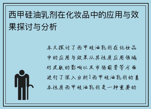 西甲硅油乳剂在化妆品中的应用与效果探讨与分析