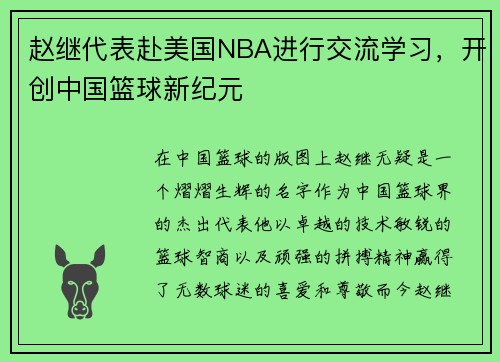 赵继代表赴美国NBA进行交流学习，开创中国篮球新纪元