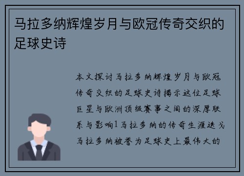 马拉多纳辉煌岁月与欧冠传奇交织的足球史诗