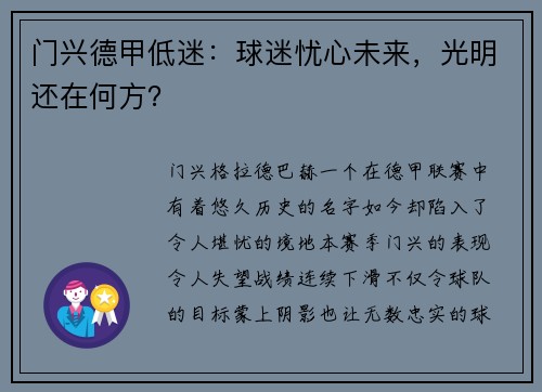 门兴德甲低迷：球迷忧心未来，光明还在何方？
