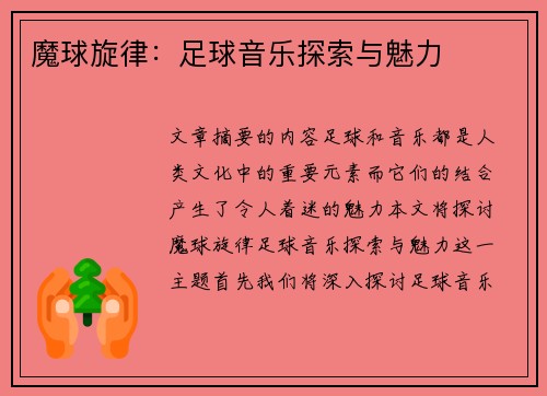 魔球旋律：足球音乐探索与魅力