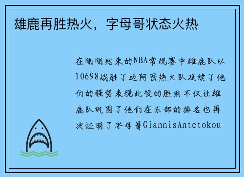 雄鹿再胜热火，字母哥状态火热