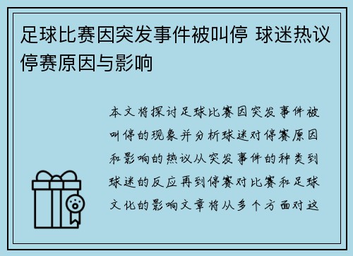 足球比赛因突发事件被叫停 球迷热议停赛原因与影响