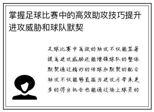 掌握足球比赛中的高效助攻技巧提升进攻威胁和球队默契
