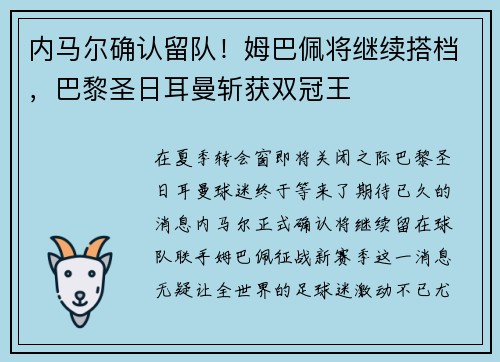 内马尔确认留队！姆巴佩将继续搭档，巴黎圣日耳曼斩获双冠王