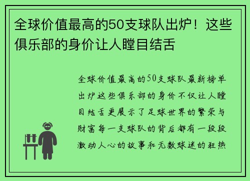 全球价值最高的50支球队出炉！这些俱乐部的身价让人瞠目结舌