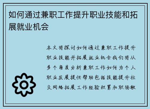 如何通过兼职工作提升职业技能和拓展就业机会