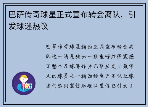 巴萨传奇球星正式宣布转会离队，引发球迷热议