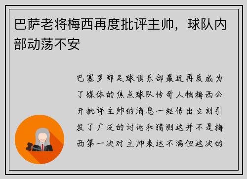 巴萨老将梅西再度批评主帅，球队内部动荡不安