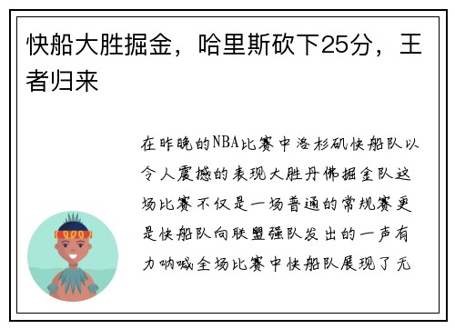 快船大胜掘金，哈里斯砍下25分，王者归来