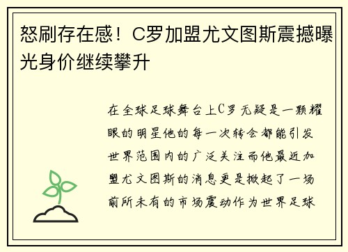 怒刷存在感！C罗加盟尤文图斯震撼曝光身价继续攀升