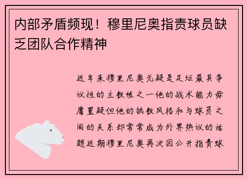 内部矛盾频现！穆里尼奥指责球员缺乏团队合作精神