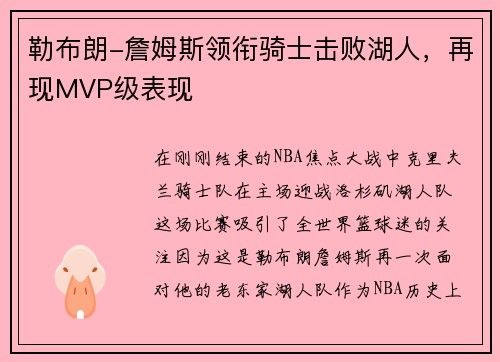 勒布朗-詹姆斯领衔骑士击败湖人，再现MVP级表现