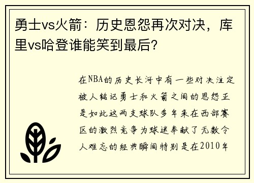 勇士vs火箭：历史恩怨再次对决，库里vs哈登谁能笑到最后？
