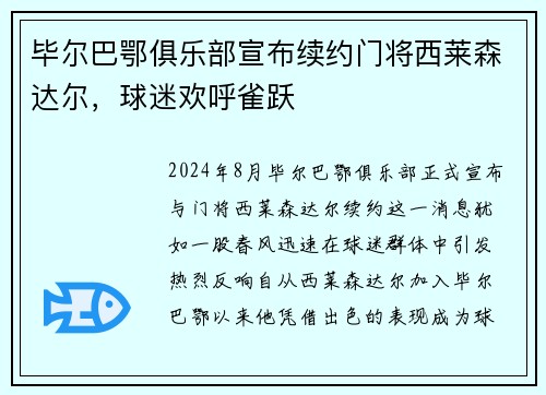 毕尔巴鄂俱乐部宣布续约门将西莱森达尔，球迷欢呼雀跃