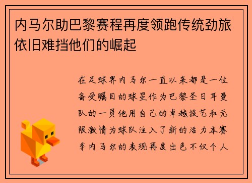 内马尔助巴黎赛程再度领跑传统劲旅依旧难挡他们的崛起