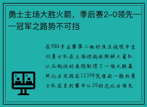 勇士主场大胜火箭，季后赛2-0领先——冠军之路势不可挡