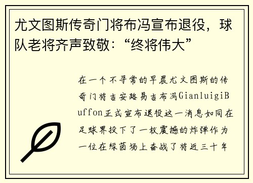 尤文图斯传奇门将布冯宣布退役，球队老将齐声致敬：“终将伟大”