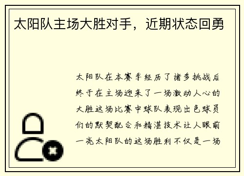 太阳队主场大胜对手，近期状态回勇